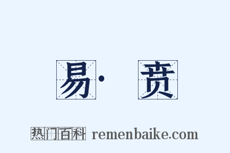 易·贲是什么意思的图片